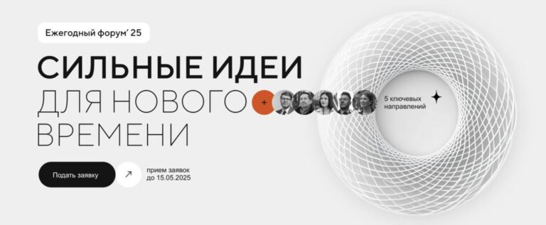 Открыт прием заявок на форум «Сильные идеи для нового времени»