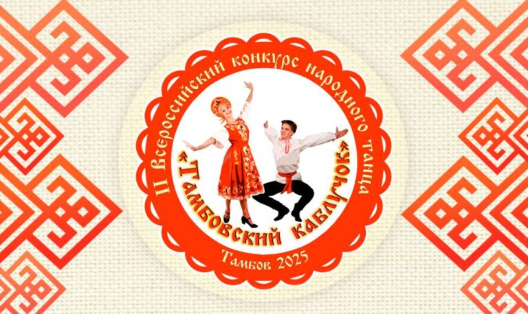Всероссийский конкурс народного танца "Тамбовский каблучок"
