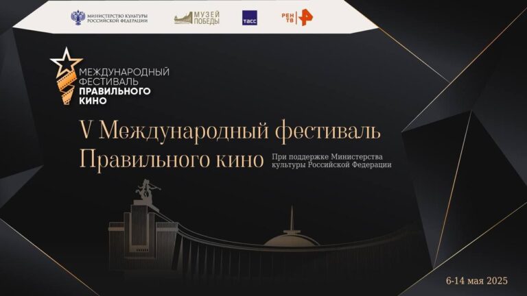 V Фестиваль правильного кино